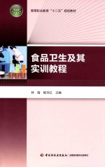 高等职业教育“十二五”规划教材 食品卫生及其实训教程
