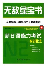 无敌绿宝书 新日语能力考试N2语法 必考句型+基础句型+超纲句型