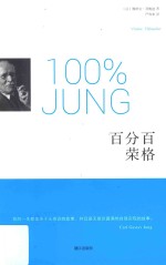 心理学精华 百分百荣格
