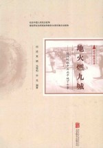 北平抗战实录 地火燃九城 抗战时期中共北平地下斗争