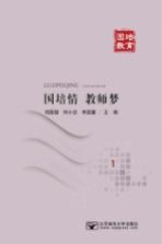 国培情 教师梦