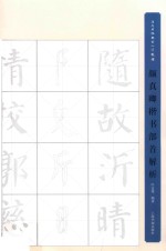 颜真卿楷书部首解析