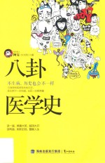 八卦医学史 不生病,历史也会不一样