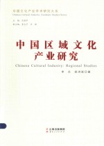 中国区域文化产业研究