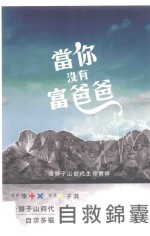 当你没有富爸爸 后塞拉利昂世代生存实录