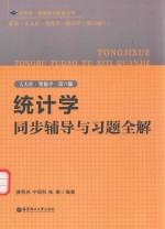 统计学同步辅导与习题全解 人大社·贾俊平·第6版