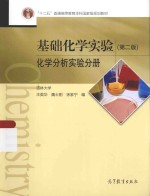 基础化学实验 化学分析实验分册 第2版