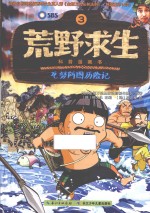 荒野求生科普漫画书 3 瓦努阿图历险记