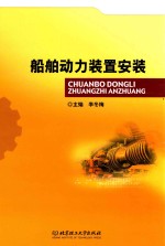 船舶动力装置安装