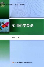 实用药学英语