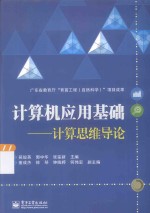 计算机应用基础 计算思维导论