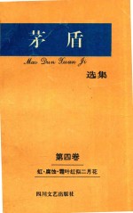 矛盾选集 第4卷 虹·腐蚀·霜叶红似二月花