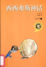 诺贝尔文学奖获奖者散文丛书 西西弗斯神话 青少年版