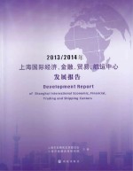 2013-2014年上海国际经济、金融、贸易、航运中心发展报告