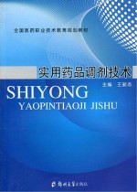 实用药品调剂技术
