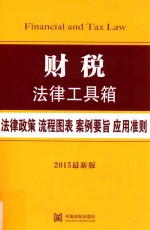 财税法律工具箱 法律政策·流程图表·案例要旨·应用准则 2015最新版