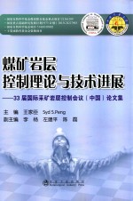 煤矿岩层控制理论与技术进展 33届国际采矿岩层控制会议(中国)论文集