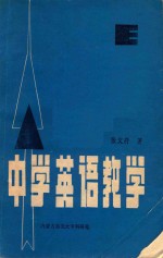 中学英语教学 下