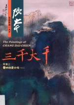 五百年来一大千 张大千 三千大千
