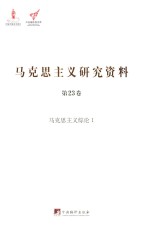 马克思主义研究资料 第23卷 马克思主义综论 1