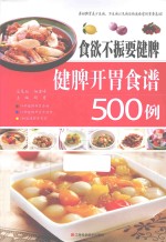 食欲不振要健脾 健脾开胃食谱500例