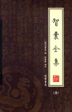 智囊全集 第4册