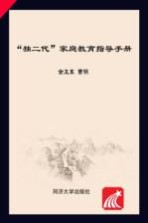“独二代”家庭教育指导手册