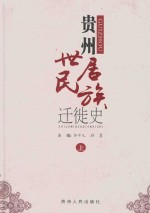 贵州世居民族迁徙史 上