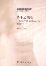 科学思想史 一种基于语境论编史学的探讨