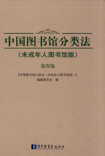 中国图书馆分类法 未成年人图书馆版 第4版