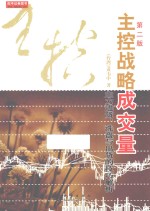 主控战略成交量 主力进货、洗盘与出货的技巧解析