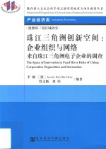 珠江三角洲创新空间 企业组织与网络 来自珠江三角洲电子企业的调查