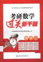 考研数学过关新千题 数学 2