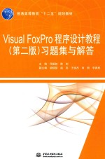 Visual FoxPro程序设计教程 习题集与解答 第2版
