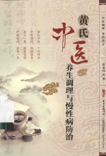 黄氏中医养生调理与慢性病防治
