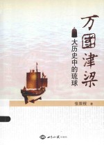 万国津梁 大历史中的琉球