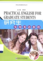 研究生英语教程系列丛书 研究生实用英语教程
