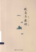 吴非作品集 致青年教师