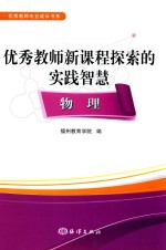 优秀教师新课程探索的实践智慧 物理