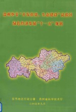 贵州毕节“开发扶贫,生态建设”试验区绿色经济发展“十一五”规划