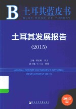 土耳其蓝皮书 土耳其发展报告 2015