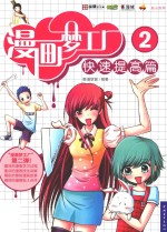 漫画梦工厂 2 快速提高篇