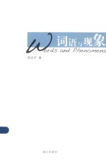 词语与现象