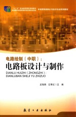 电路绘制(中职) 电路板设计与制作