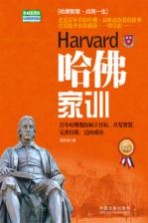 哈佛家训 权威实用版 最新升级版