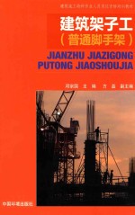 建筑架子工 普通脚手架