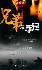 新传说精彩故事汇 兄弟是手足