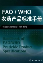 FAO/WHO农药产品标准手册