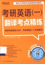 新东方大愚英语学习丛书 考研英语(一)翻译考点精练