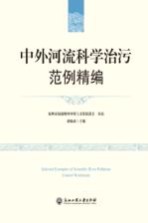 中外河流科学治污范例精编